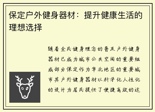 保定户外健身器材：提升健康生活的理想选择