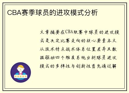 CBA赛季球员的进攻模式分析