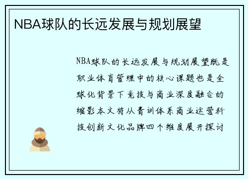 NBA球队的长远发展与规划展望