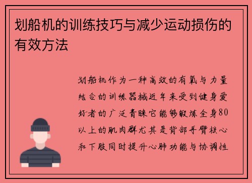 划船机的训练技巧与减少运动损伤的有效方法