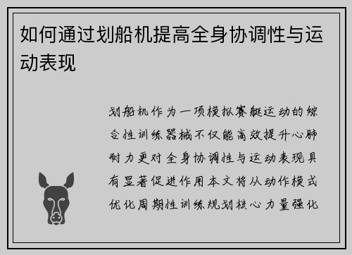 如何通过划船机提高全身协调性与运动表现