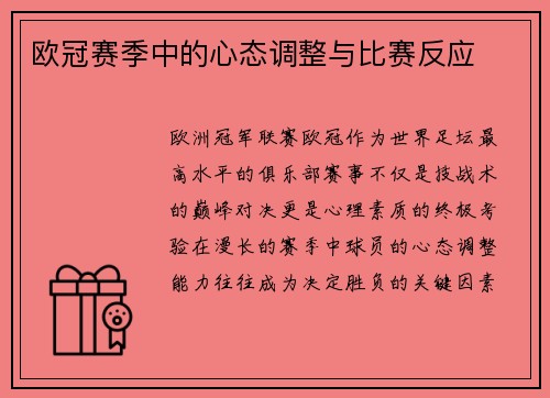 欧冠赛季中的心态调整与比赛反应