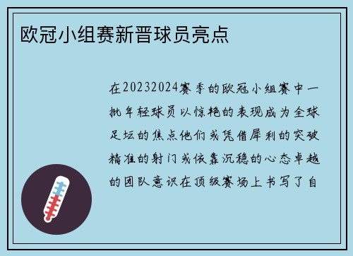 欧冠小组赛新晋球员亮点