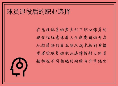球员退役后的职业选择