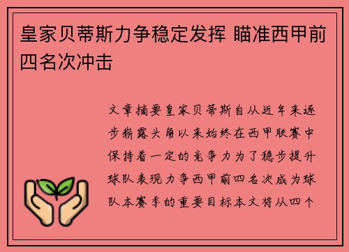 皇家贝蒂斯力争稳定发挥 瞄准西甲前四名次冲击