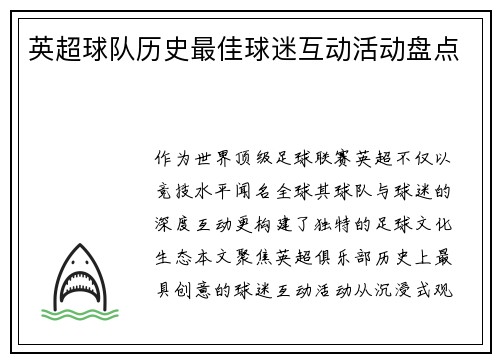 英超球队历史最佳球迷互动活动盘点