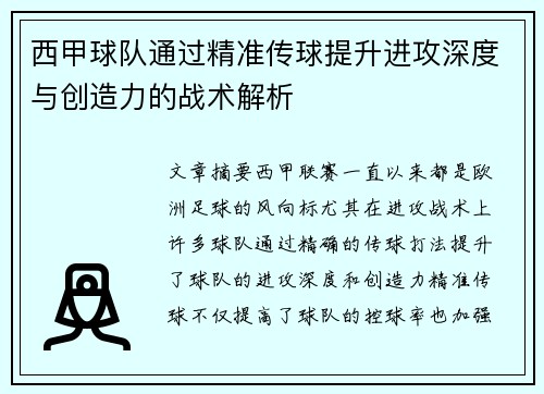 西甲球队通过精准传球提升进攻深度与创造力的战术解析