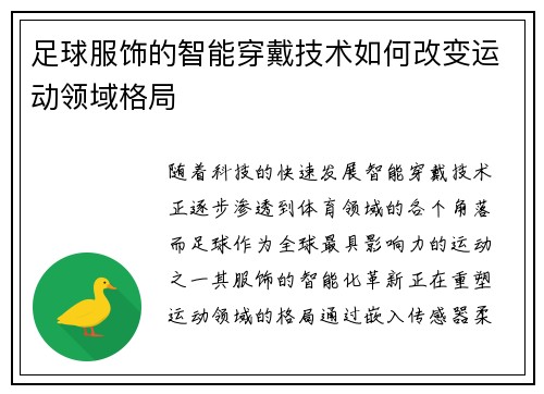 足球服饰的智能穿戴技术如何改变运动领域格局