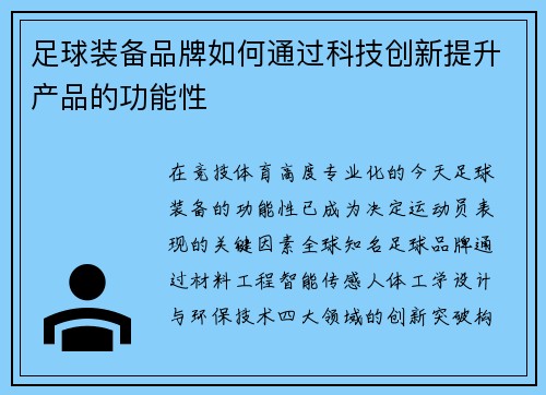 足球装备品牌如何通过科技创新提升产品的功能性
