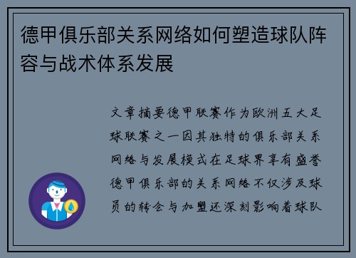德甲俱乐部关系网络如何塑造球队阵容与战术体系发展