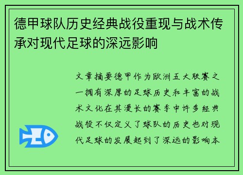 德甲球队历史经典战役重现与战术传承对现代足球的深远影响