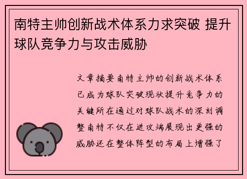 南特主帅创新战术体系力求突破 提升球队竞争力与攻击威胁