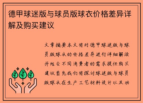 德甲球迷版与球员版球衣价格差异详解及购买建议
