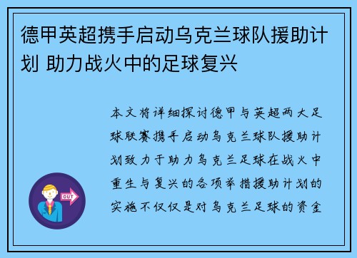 德甲英超携手启动乌克兰球队援助计划 助力战火中的足球复兴