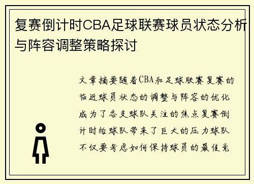 复赛倒计时CBA足球联赛球员状态分析与阵容调整策略探讨