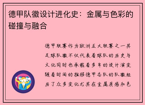 德甲队徽设计进化史：金属与色彩的碰撞与融合