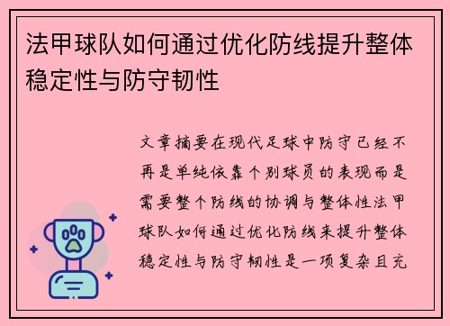 法甲球队如何通过优化防线提升整体稳定性与防守韧性