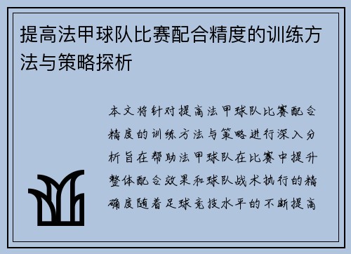 提高法甲球队比赛配合精度的训练方法与策略探析