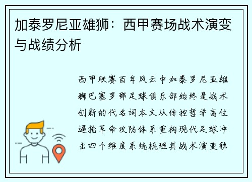 加泰罗尼亚雄狮：西甲赛场战术演变与战绩分析