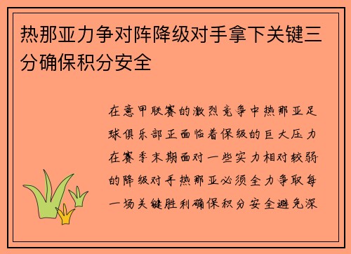 热那亚力争对阵降级对手拿下关键三分确保积分安全
