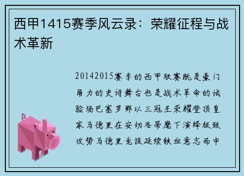 西甲1415赛季风云录：荣耀征程与战术革新