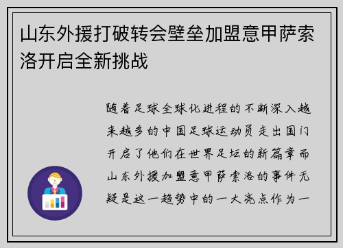山东外援打破转会壁垒加盟意甲萨索洛开启全新挑战