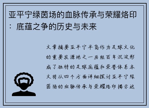 亚平宁绿茵场的血脉传承与荣耀烙印：底蕴之争的历史与未来