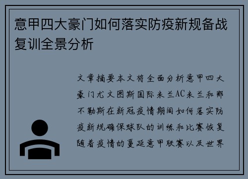 意甲四大豪门如何落实防疫新规备战复训全景分析