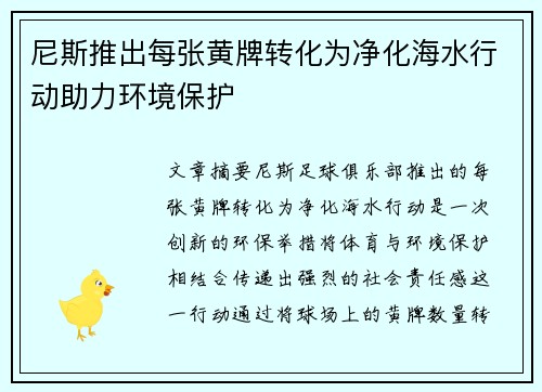 尼斯推出每张黄牌转化为净化海水行动助力环境保护