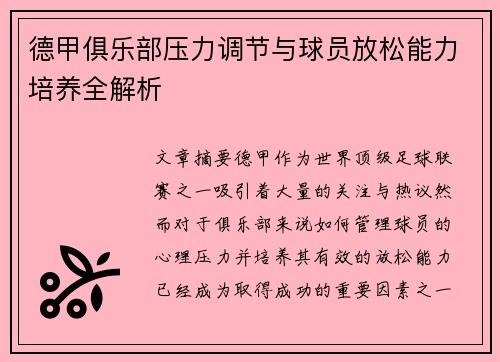德甲俱乐部压力调节与球员放松能力培养全解析