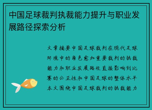 中国足球裁判执裁能力提升与职业发展路径探索分析