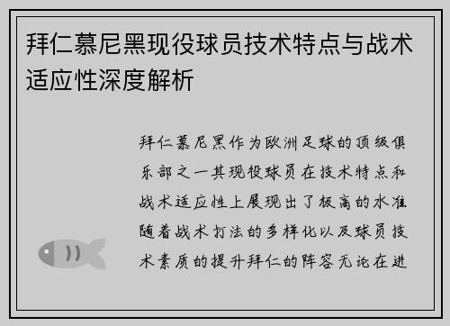 拜仁慕尼黑现役球员技术特点与战术适应性深度解析