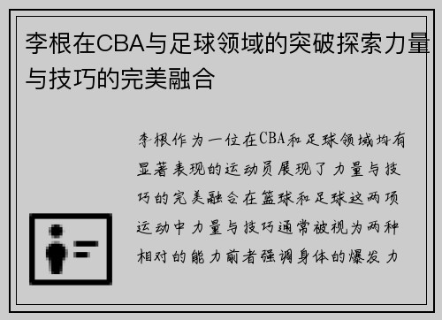 李根在CBA与足球领域的突破探索力量与技巧的完美融合