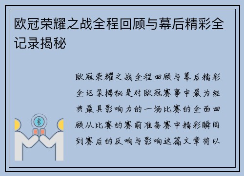 欧冠荣耀之战全程回顾与幕后精彩全记录揭秘