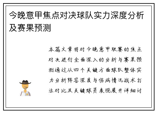 今晚意甲焦点对决球队实力深度分析及赛果预测