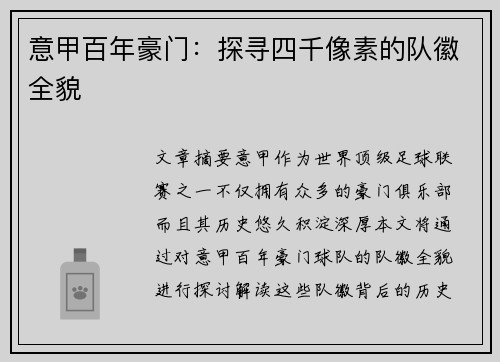 意甲百年豪门：探寻四千像素的队徽全貌