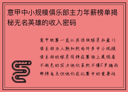 意甲中小规模俱乐部主力年薪榜单揭秘无名英雄的收入密码
