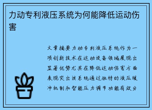 力动专利液压系统为何能降低运动伤害