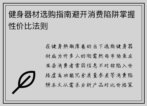 健身器材选购指南避开消费陷阱掌握性价比法则
