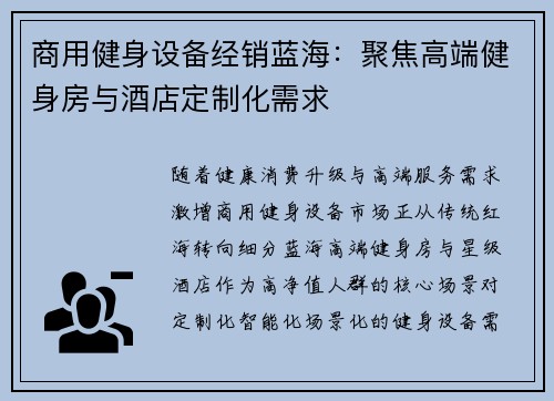 商用健身设备经销蓝海：聚焦高端健身房与酒店定制化需求