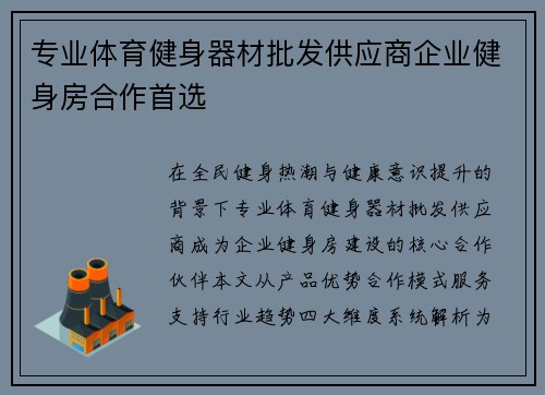 专业体育健身器材批发供应商企业健身房合作首选