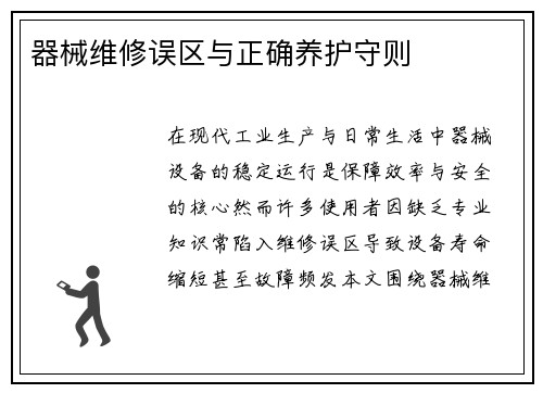 器械维修误区与正确养护守则