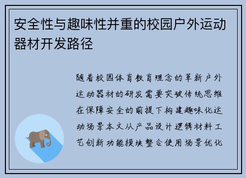 安全性与趣味性并重的校园户外运动器材开发路径