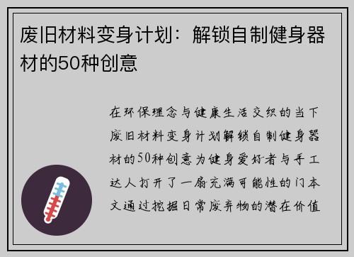 废旧材料变身计划：解锁自制健身器材的50种创意
