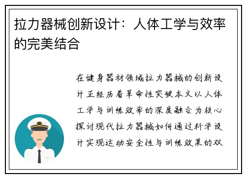 拉力器械创新设计：人体工学与效率的完美结合