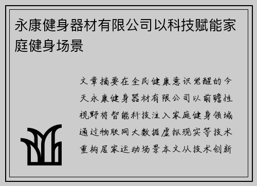 永康健身器材有限公司以科技赋能家庭健身场景