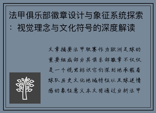 法甲俱乐部徽章设计与象征系统探索：视觉理念与文化符号的深度解读