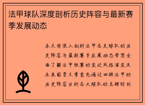 法甲球队深度剖析历史阵容与最新赛季发展动态