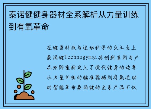 泰诺健健身器材全系解析从力量训练到有氧革命