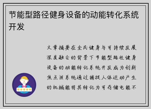 节能型路径健身设备的动能转化系统开发